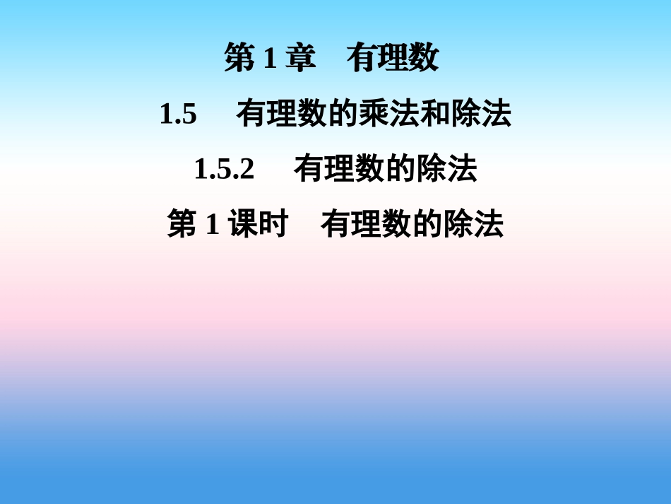 秋七年级数学上册 第1章 有理数 1.5 有理数的乘法和除法 1.5.2 有理数的除法 第1课时 有理数的除法课件 (新版)湘教版 课件_第1页