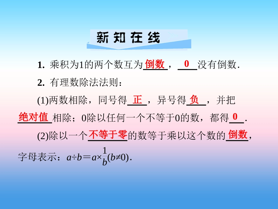 秋七年级数学上册 第1章 有理数 1.5 有理数的乘法和除法 1.5.2 有理数的除法 第1课时 有理数的除法课件 (新版)湘教版 课件_第2页