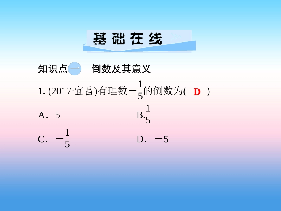 秋七年级数学上册 第1章 有理数 1.5 有理数的乘法和除法 1.5.2 有理数的除法 第1课时 有理数的除法课件 (新版)湘教版 课件_第3页