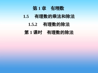 秋七年级数学上册 第1章 有理数 1.5 有理数的乘法和除法 1.5.2 有理数的除法 第1课时 有理数的除法课件 (新版)湘教版 课件