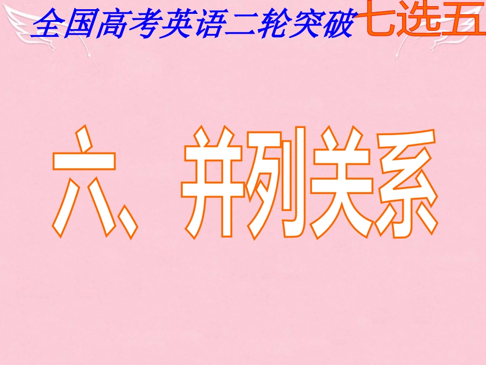 高三英语二轮复习 第三篇 七选五阅读 并列关系课件_第1页