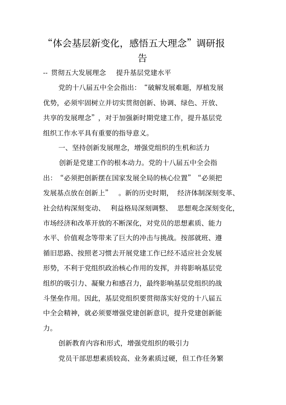 体会基层新变化,感悟五大理念调研报告_第1页