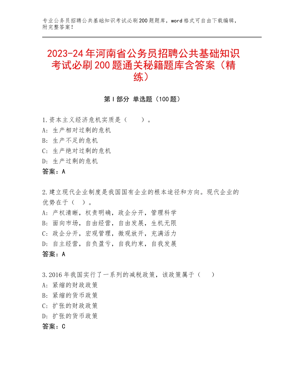 2023-24年河南省公务员招聘公共基础知识考试必刷200题通关秘籍题库含答案（精练）_第1页