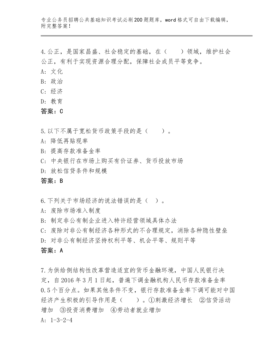2023-24年河南省公务员招聘公共基础知识考试必刷200题通关秘籍题库含答案（精练）_第2页
