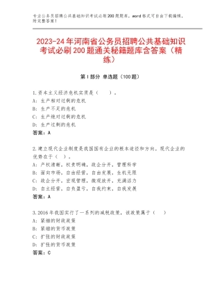 2023-24年河南省公务员招聘公共基础知识考试必刷200题通关秘籍题库含答案（精练）