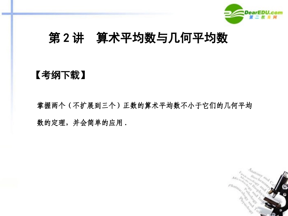 高三数学一轮复习 6.2 算术平均数与几何平均数课件 文 大纲人教版 课件_第2页