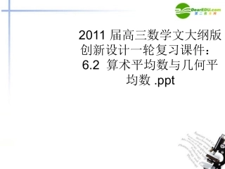 高三数学一轮复习 6.2 算术平均数与几何平均数课件 文 大纲人教版 课件