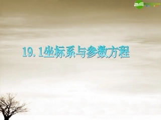 高三数学 第19章第1节坐标系与参数方程 新复习课件 理 新人教版 课件
