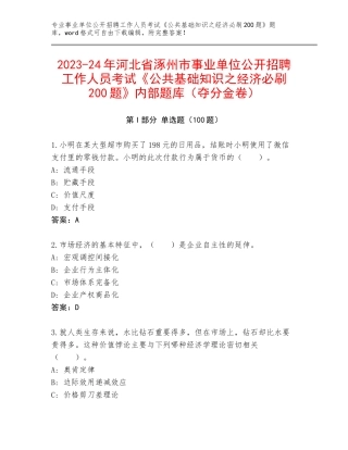 2023-24年河北省涿州市事业单位公开招聘工作人员考试《公共基础知识之经济必刷200题》内部题库（夺分金卷）