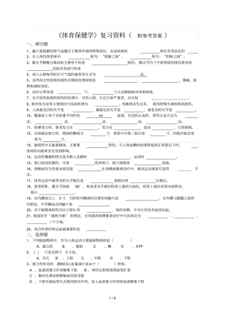 体保健复习参考资料汇总