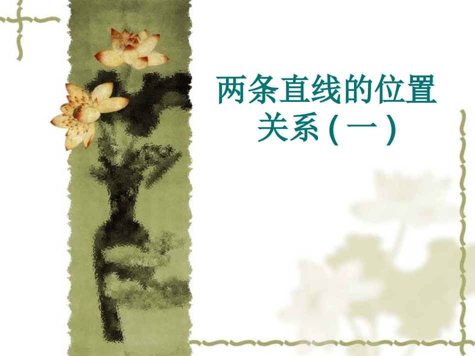 高中数学两条直线的位置关系课件1 新课标 人教版 必修2B 课件_第1页