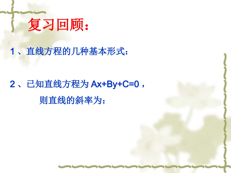 高中数学两条直线的位置关系课件1 新课标 人教版 必修2B 课件_第3页