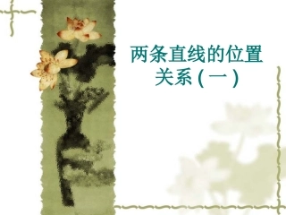 高中数学两条直线的位置关系课件1 新课标 人教版 必修2B 课件