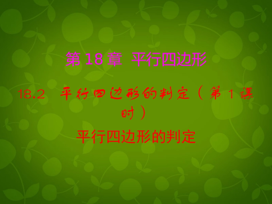 河南省沈丘县全峰完中八年级数学下册 18.2 平行四边形的判定(第1课时)课件 (新版)华东师大版 课件_第1页
