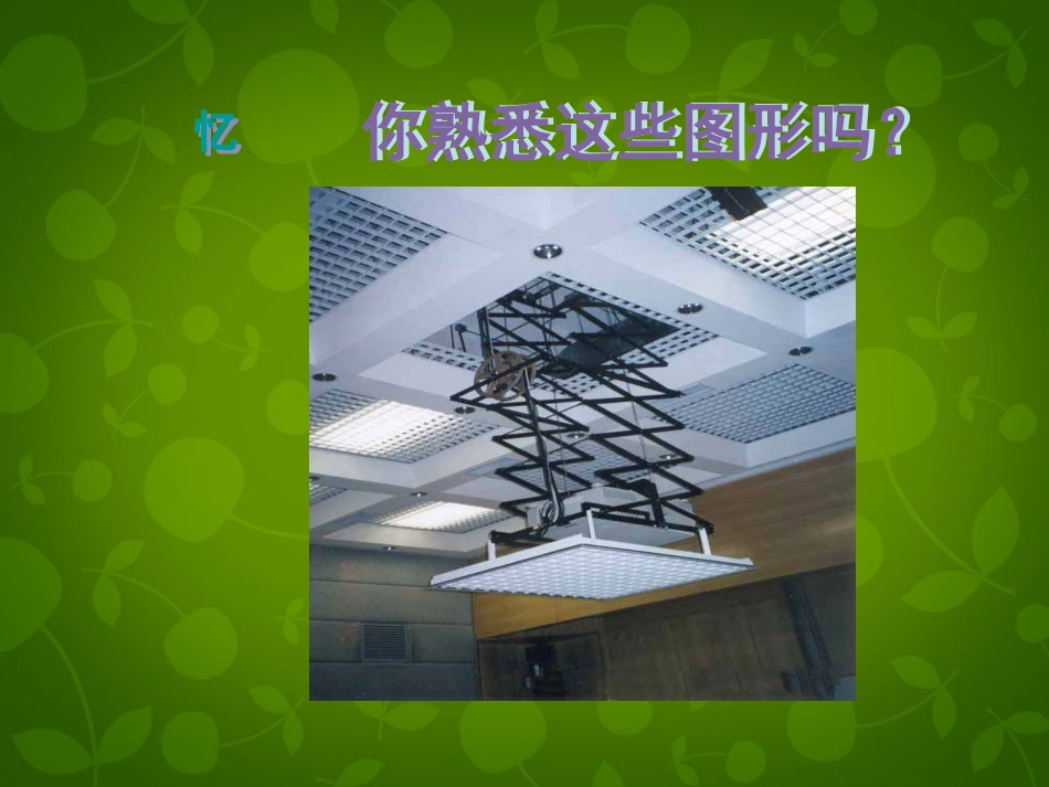 河南省沈丘县全峰完中八年级数学下册 18.2 平行四边形的判定(第1课时)课件 (新版)华东师大版 课件_第2页