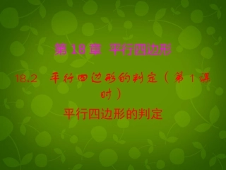 河南省沈丘县全峰完中八年级数学下册 18.2 平行四边形的判定(第1课时)课件 (新版)华东师大版 课件