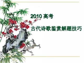 高三语文高考诗歌鉴赏之意象意境课件