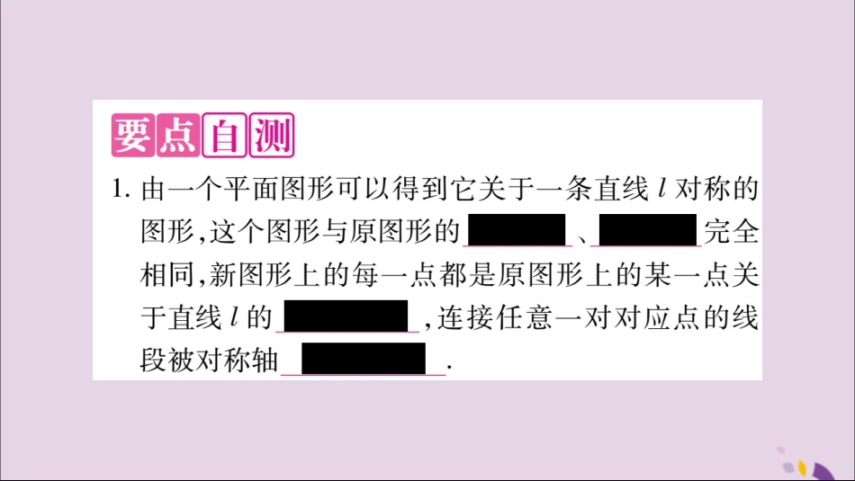 秋八年级数学上册 第十三章 轴对称 13.2 画轴对称图形 第1课时 画轴对称图形习题课件 (新版)新人教版 课件_第2页