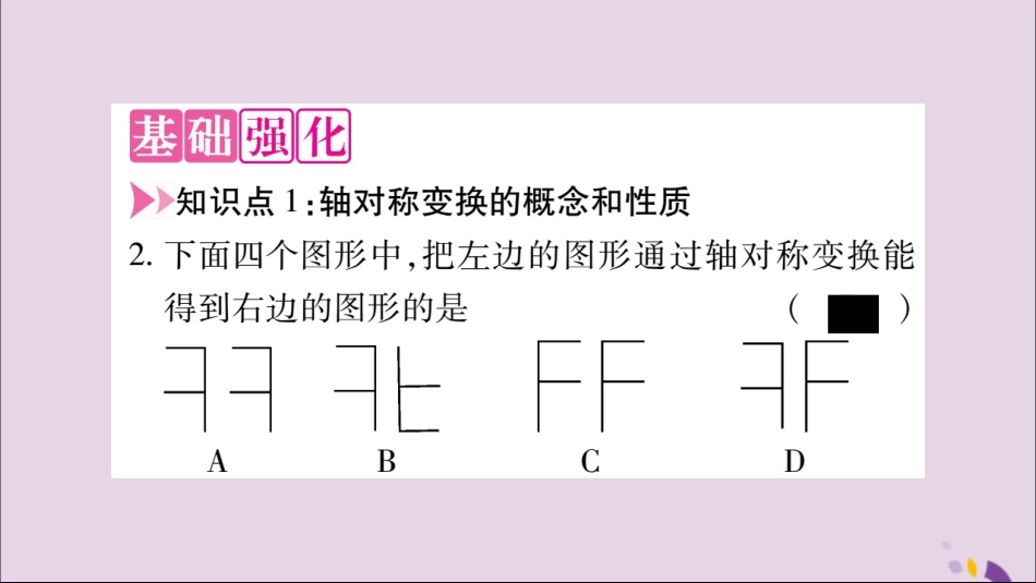 秋八年级数学上册 第十三章 轴对称 13.2 画轴对称图形 第1课时 画轴对称图形习题课件 (新版)新人教版 课件_第3页