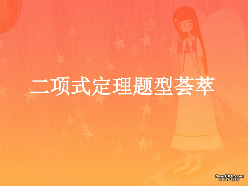 高三数学二项式定理题型荟萃 人教版 课件_第1页