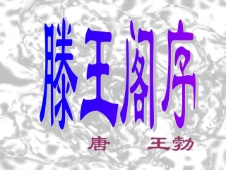 腾王阁序 高二语文精品课件大集合7 高二语文精品课件大集合7
