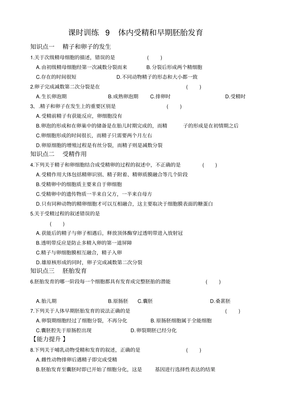 体内受精和早期胚胎发育习题带答案教学教材_第2页