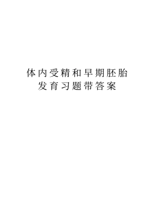 体内受精和早期胚胎发育习题带答案教学教材