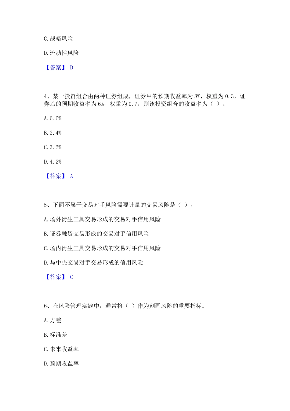 2023年中级银行从业资格之中级风险管理基础试题库和答案要点_第2页