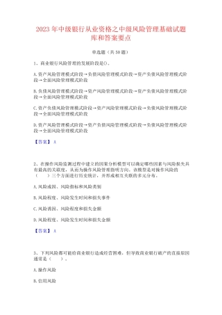 2023年中级银行从业资格之中级风险管理基础试题库和答案要点