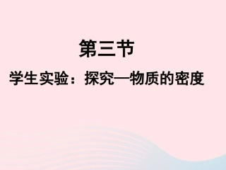 第3节 学生实验：探究——物质的密度课件1 八年级物理上册 2.3学生实验：探究---物质的密度复习课件+素材 (新版)北师大版 八年级物理上册 2.3学生实验：探究---物质的密度复习课件+素材 (新版)北师大版