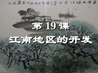 秋七年级历史上册 第19课 江南地区的开发课件 新人教版 课件