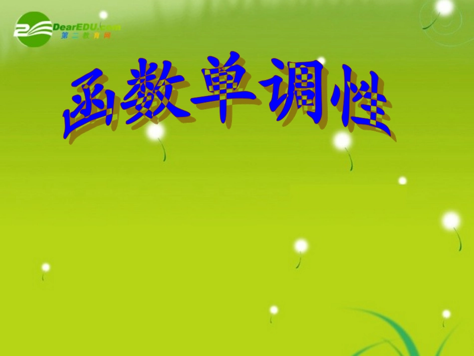 高中数学 第二章213函数单调性课件课件 苏教版必修1 课件_第1页