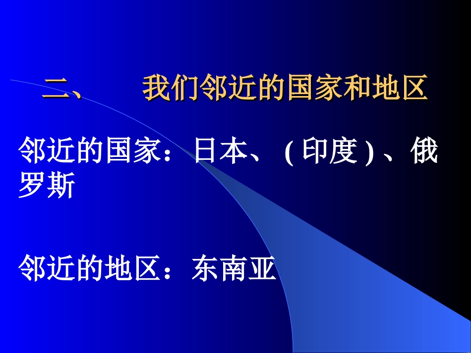 级地理(二)邻近的国家和地区)课件 教案_第1页