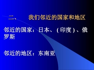 级地理(二)邻近的国家和地区)课件 教案