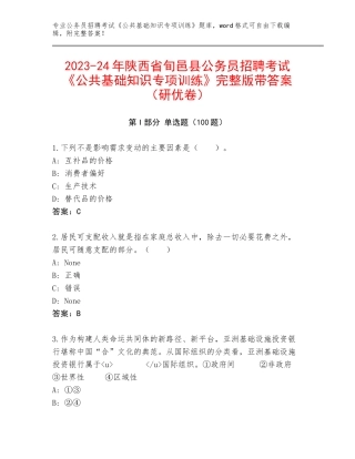 2023-24年陕西省旬邑县公务员招聘考试《公共基础知识专项训练》完整版带答案（研优卷）