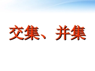 高中数学(交集、并集)课件4 苏教版必修1 课件