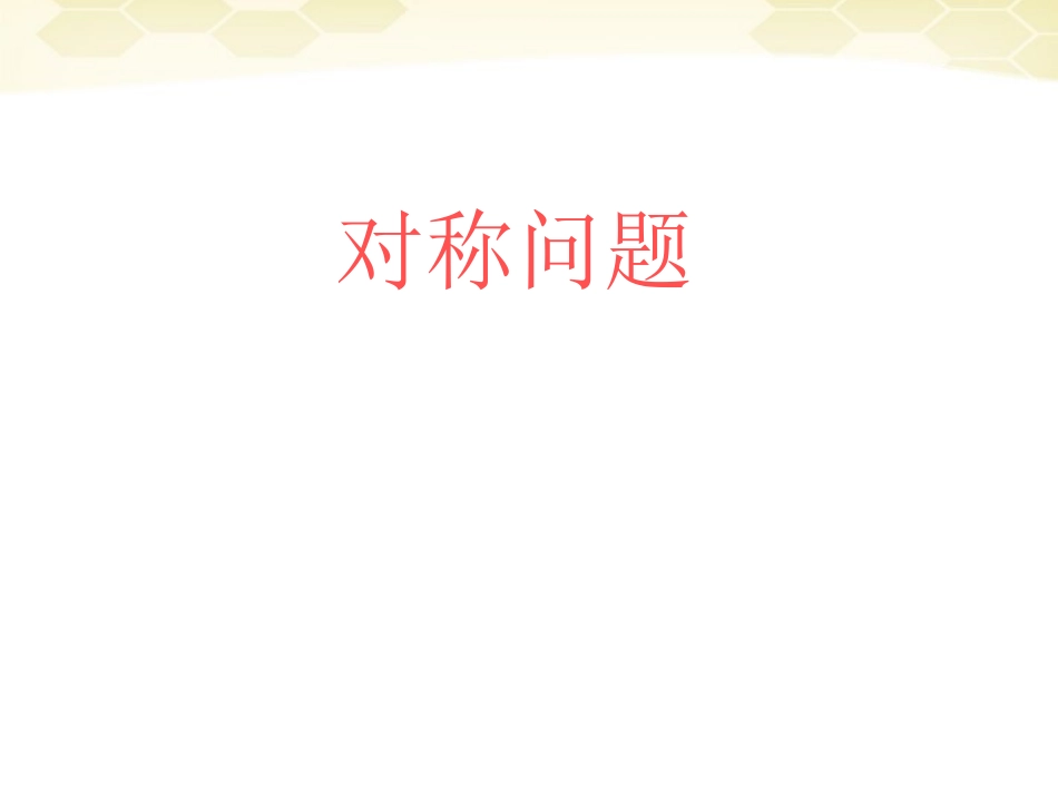 高中数学(解析几何)对称问题教学课件 苏教版必修2 课件_第1页
