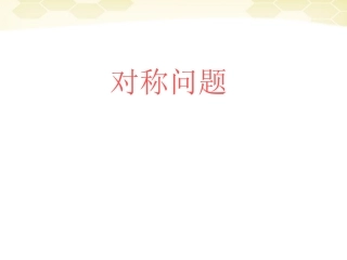 高中数学(解析几何)对称问题教学课件 苏教版必修2 课件