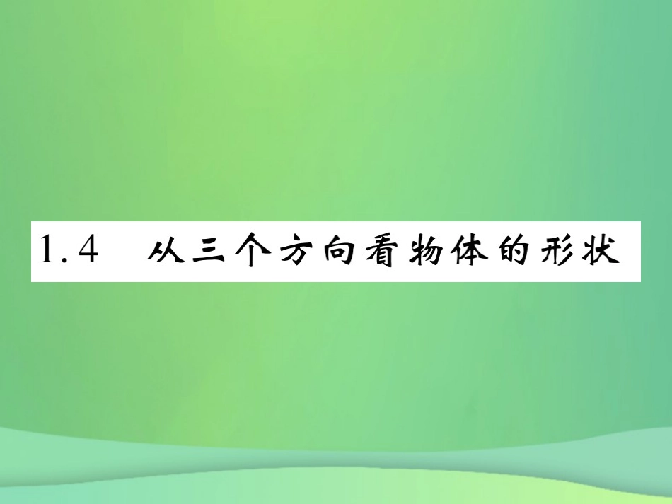 秋七年级数学上册 第一章 丰富的图形世界 1.4 从三个方向看物体的形状练习课件 (新版)北师大版 课件_第1页