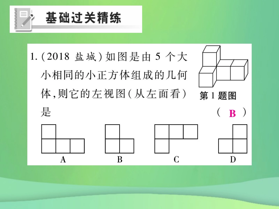 秋七年级数学上册 第一章 丰富的图形世界 1.4 从三个方向看物体的形状练习课件 (新版)北师大版 课件_第2页