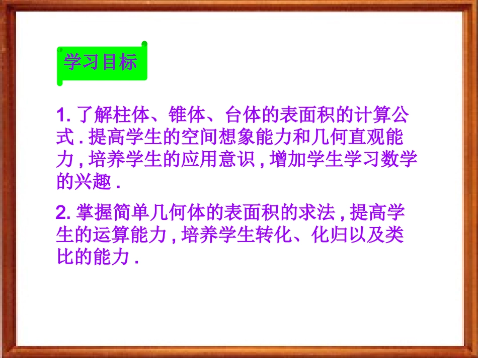 高中数学：第一章第三节几何体的表面积和体积课件新人教版必修2 课件_第2页