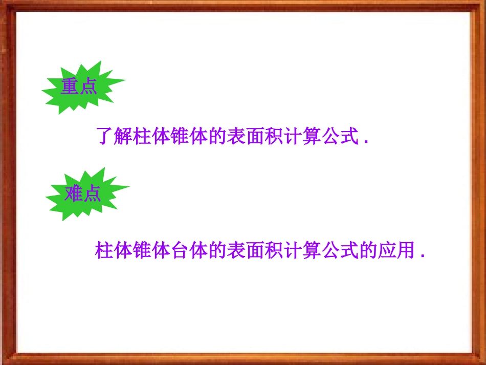 高中数学：第一章第三节几何体的表面积和体积课件新人教版必修2 课件_第3页