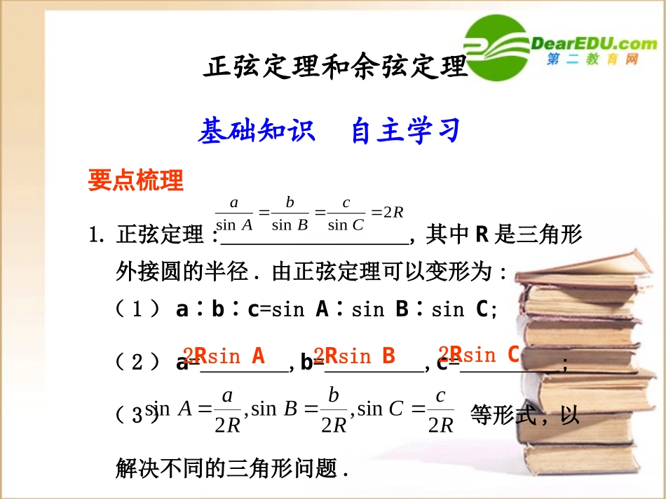 高三数学正弦定量和余弦定理课件新人教B版 课件_第1页