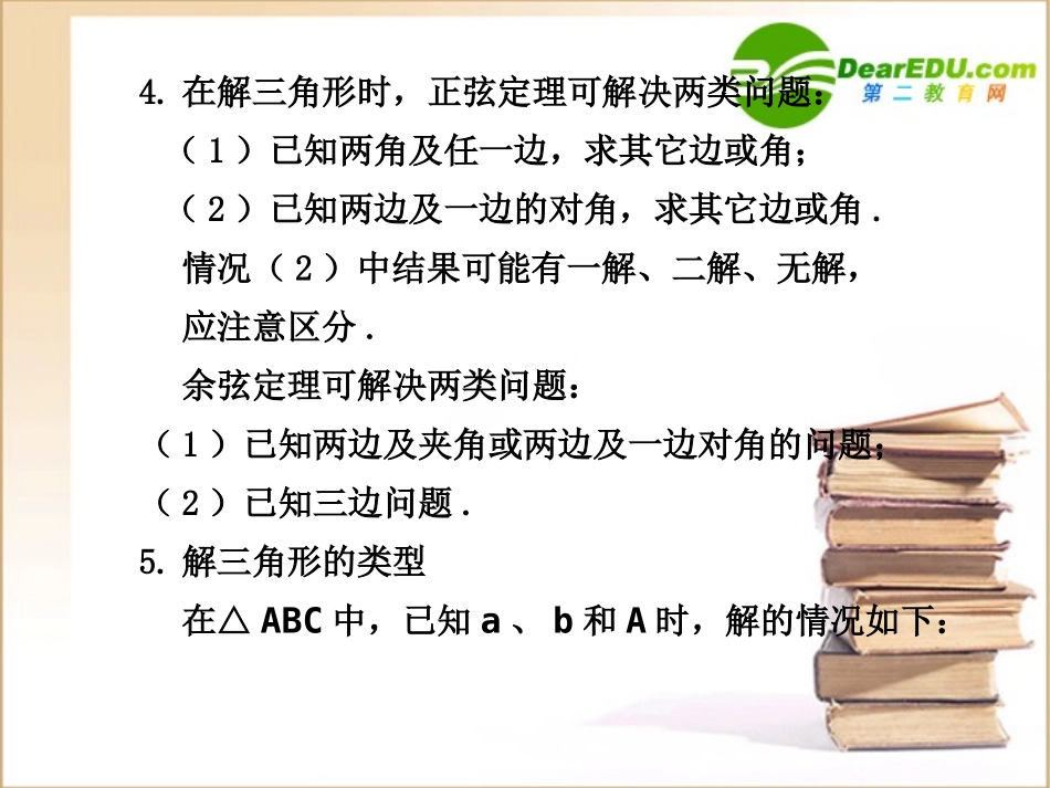 高三数学正弦定量和余弦定理课件新人教B版 课件_第3页