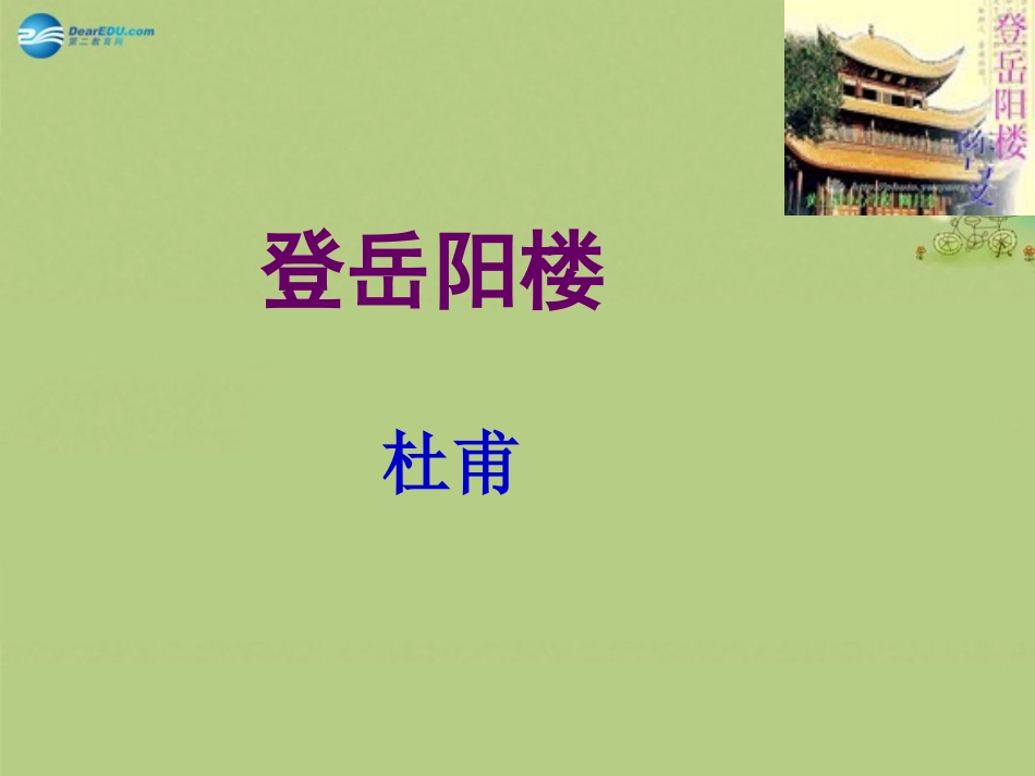 语文 第二单元(登岳阳楼记)课件 新人教版选修(中国古代诗歌散文欣赏) 课件_第1页