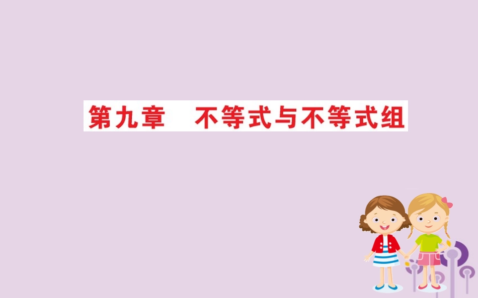 版七年级数学下册 期末抢分必胜课 第九章 不等式与不等式组课件 (新版)新人教版 课件_第1页