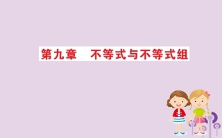 版七年级数学下册 期末抢分必胜课 第九章 不等式与不等式组课件 (新版)新人教版 课件