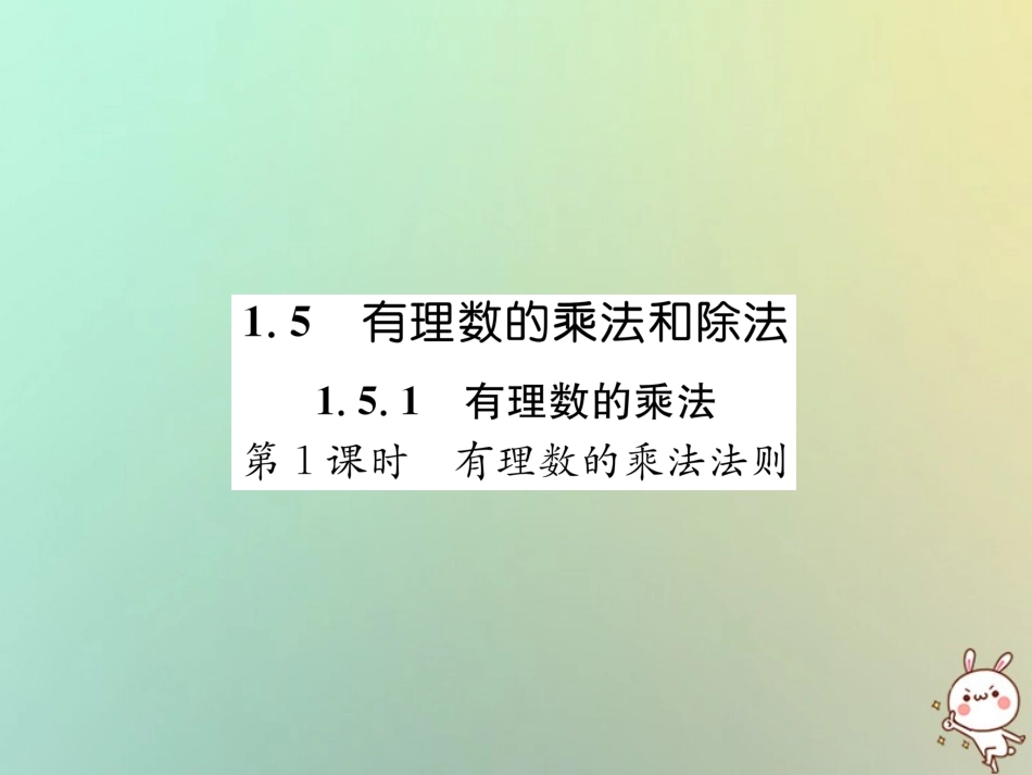 秋七年级数学上册 第1章 有理数 1.5 有理数的乘法和除法 1.5.1 有理数的乘法 第1课时 有理数的乘法法则习题课件 (新版)湘教版 课件_第1页