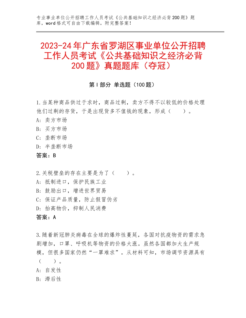 2023-24年广东省罗湖区事业单位公开招聘工作人员考试《公共基础知识之经济必背200题》真题题库（夺冠）_第1页