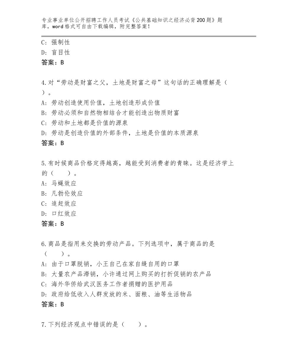 2023-24年广东省罗湖区事业单位公开招聘工作人员考试《公共基础知识之经济必背200题》真题题库（夺冠）_第2页